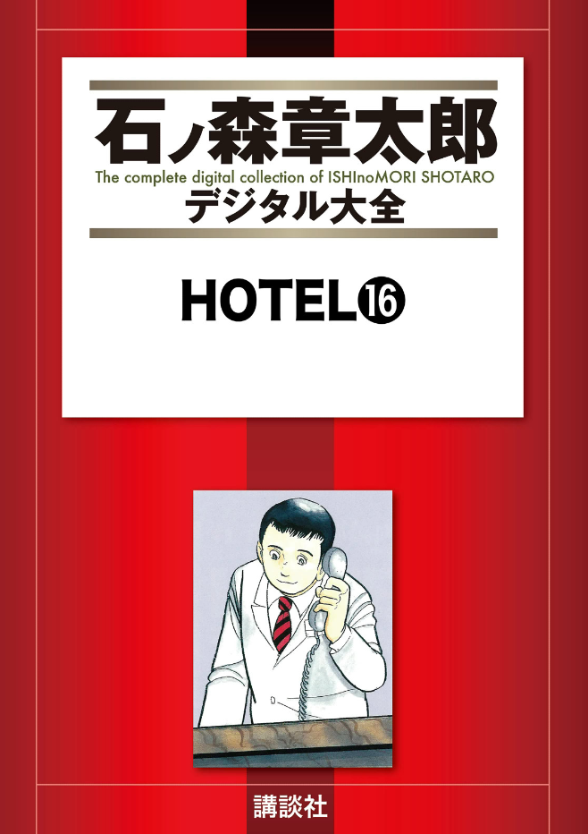 Hotel (ISHInoMORI Shotaro) cover 14
