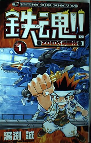 Iron Soul!! Zoids Core Competition cover 2
