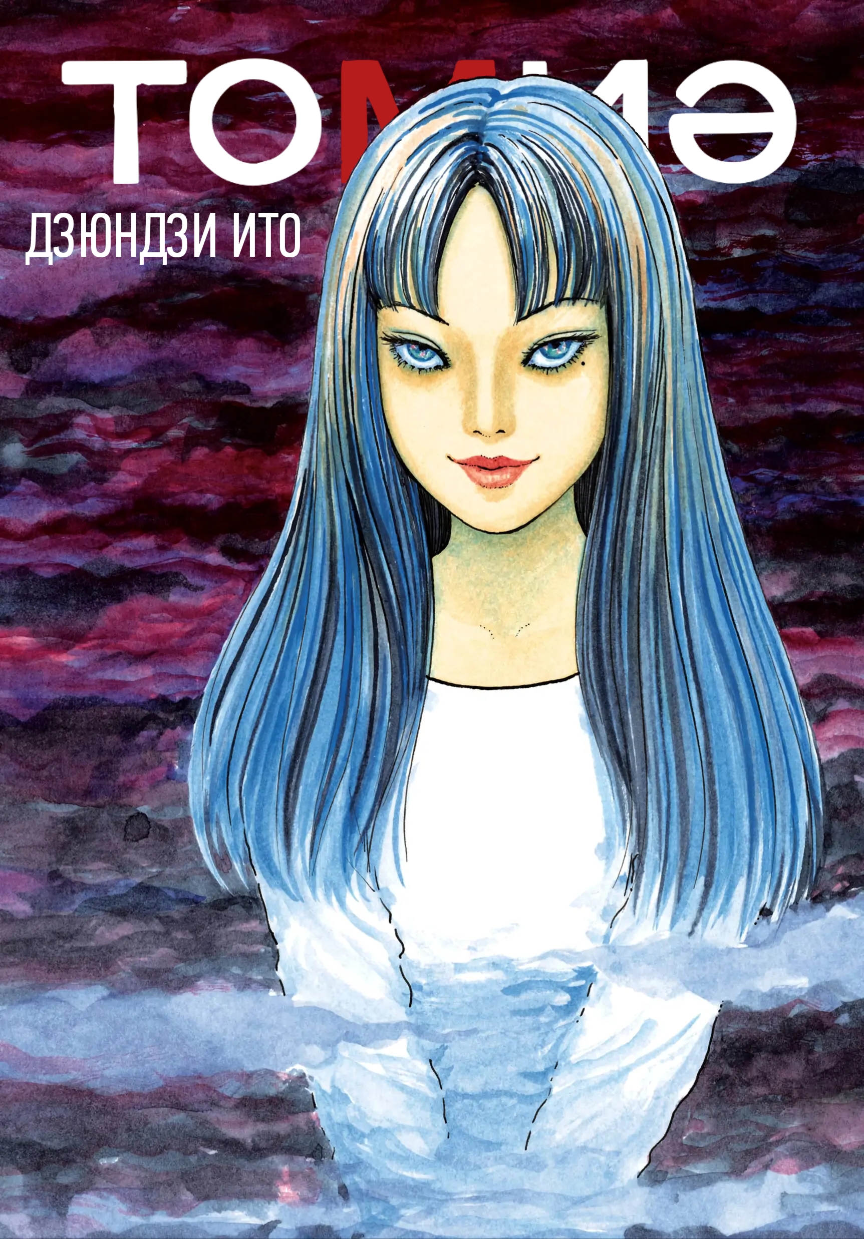 Tomie cover 8