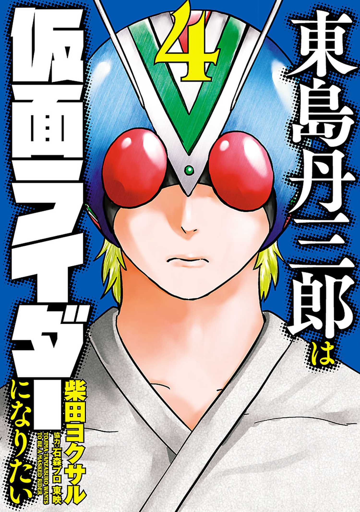 Tanzaburo Tojima Wants To Be Kamen Rider cover 10