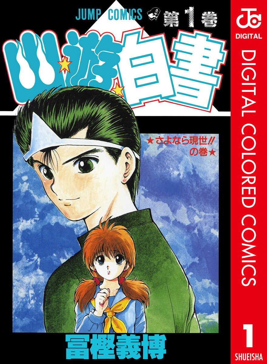 Yu Yu Hakusho - Digital Colored Comics cover 18