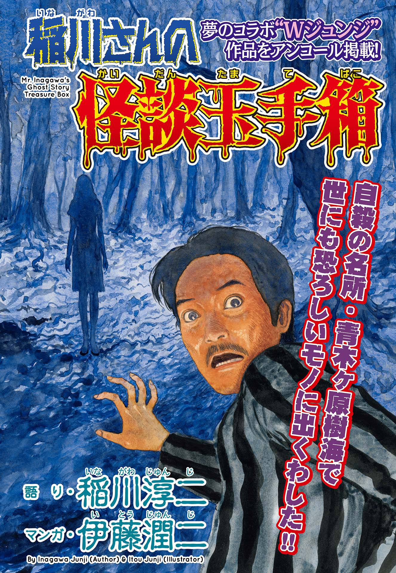 Mr. Inagawa's Kaidan Treasure Box cover 0