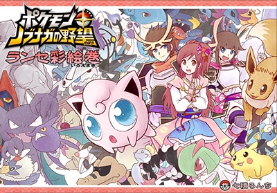 Pokémon + Nobunaga's Ambition ~ Ransei's Color Picture Scroll ~ cover 0