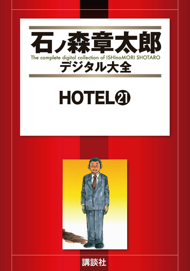 Hotel (ISHInoMORI Shotaro) cover 9