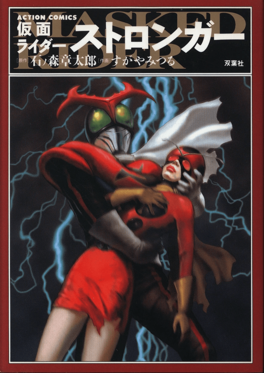Kamen Rider Stronger cover 3