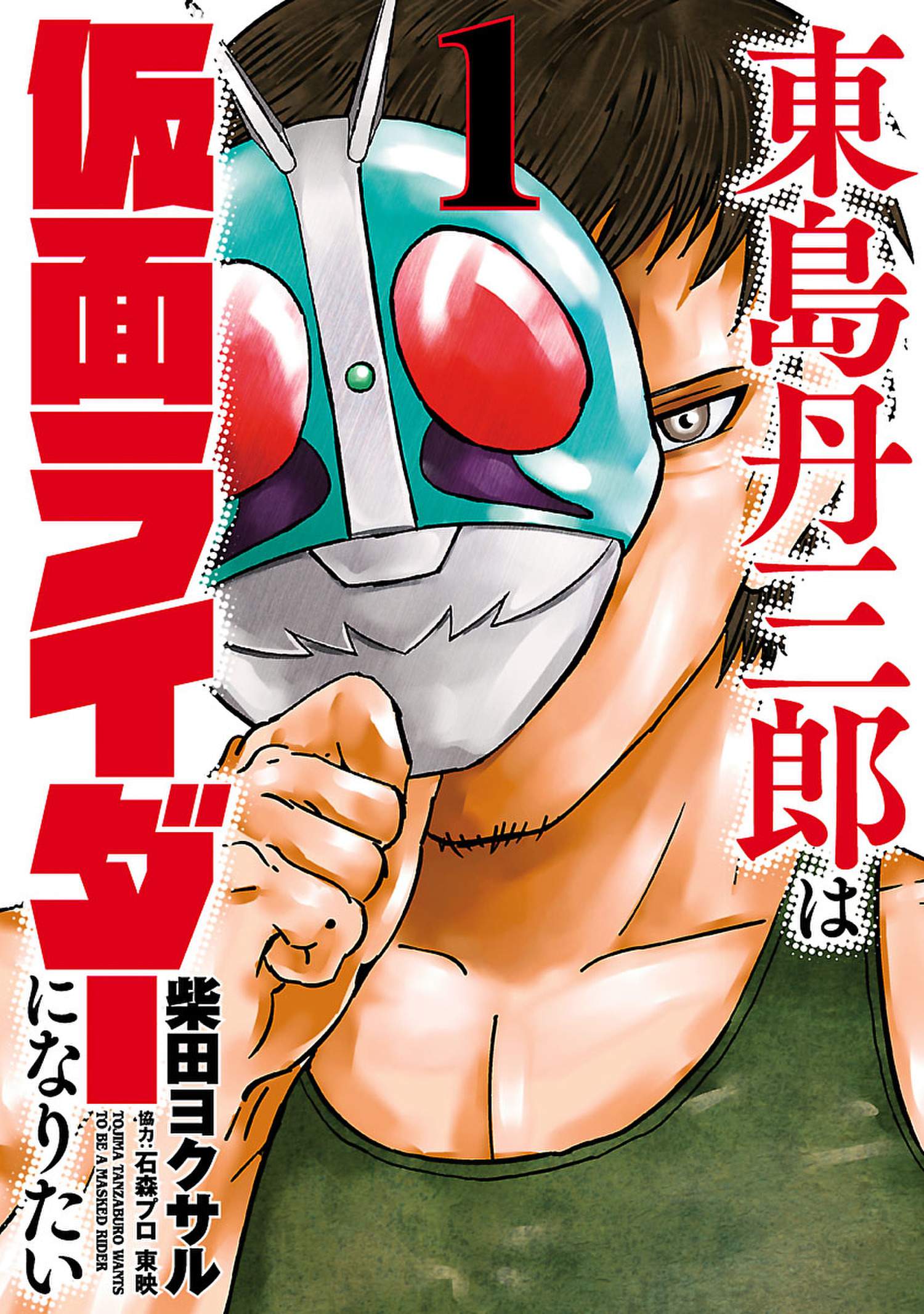 Tanzaburo Tojima Wants To Be Kamen Rider cover 13