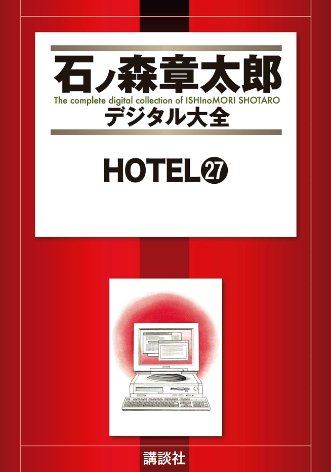 Hotel (ISHInoMORI Shotaro) cover 3