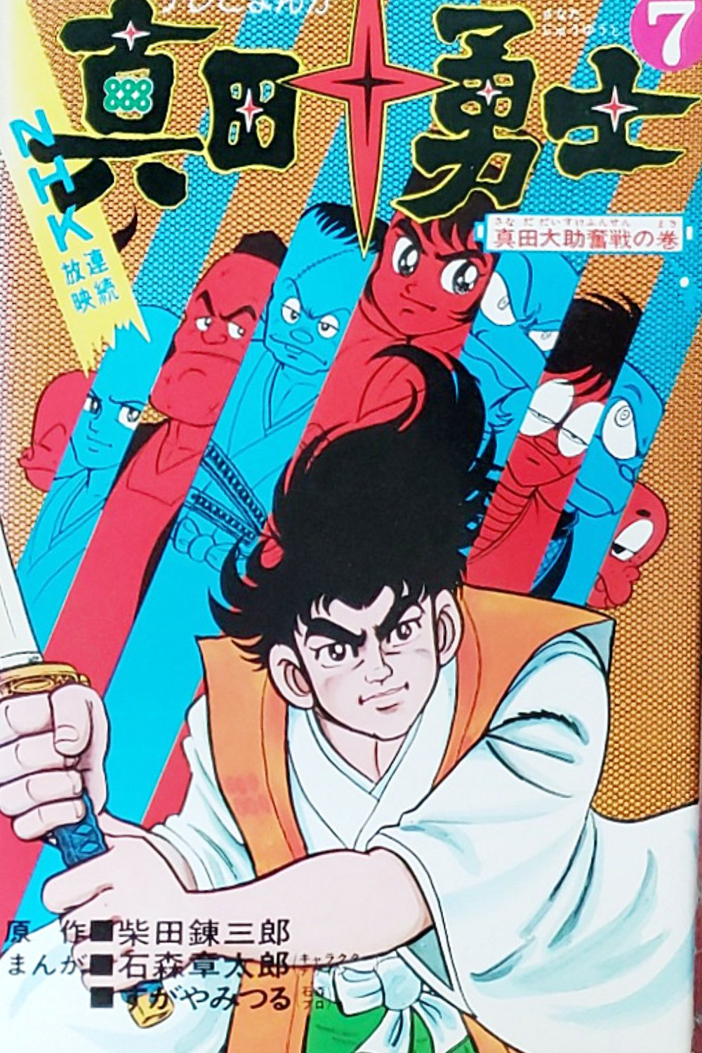 The Ten Heroes of Sanada cover 1