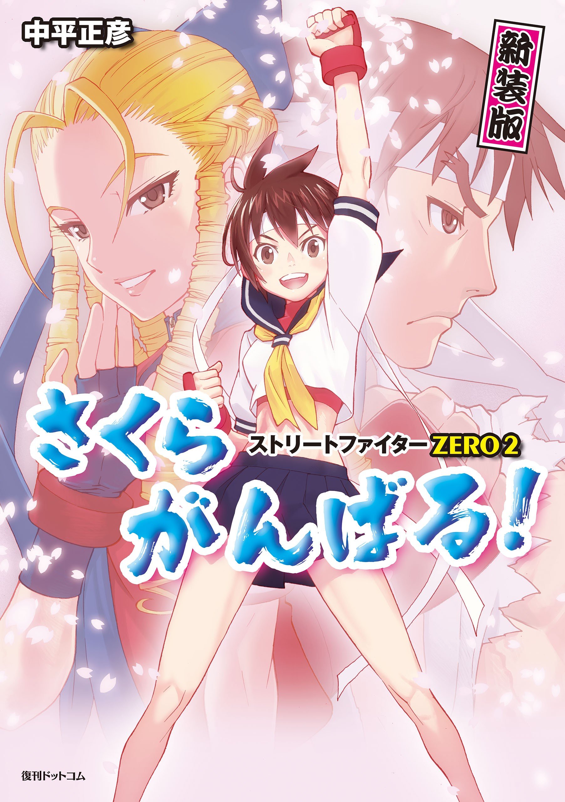 Street Fighter ALPHA 2: Sakura Will Do Her Best!