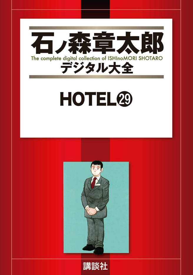 Hotel (ISHInoMORI Shotaro) cover 1
