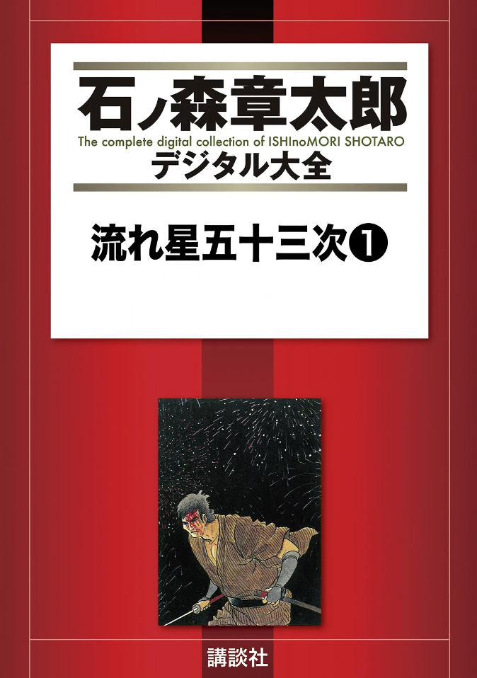 Nagareboshi Gonjusantsugi cover 7