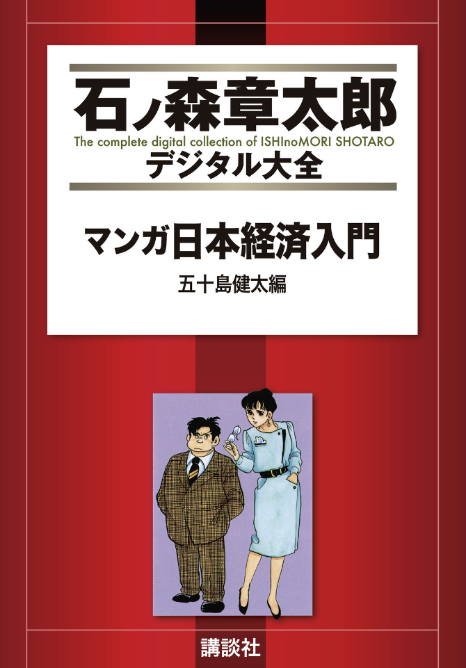 Manga Introduction to the Japanese Economy cover 0