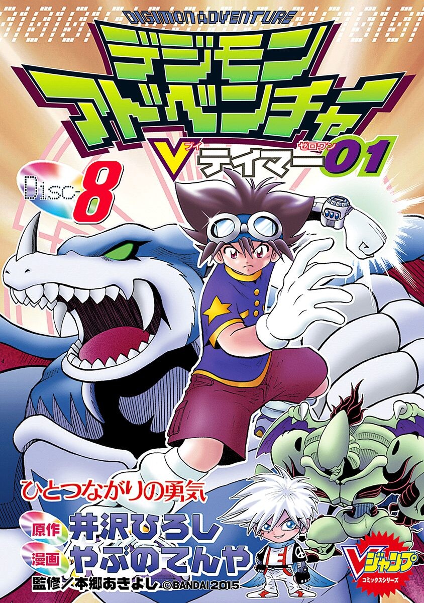 Digimon Adventure V-Tamer 01 cover 1