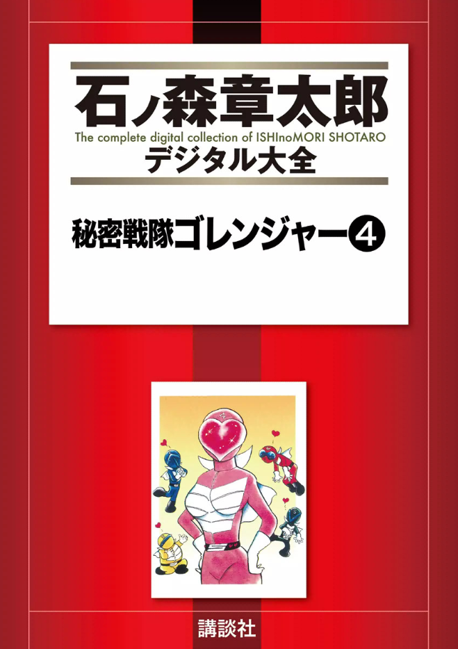 Himitsu Sentai Gorenger cover 2