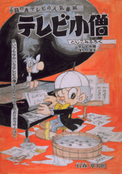 TV Boy (Shonen Book/Adventure King Ver.) cover 1