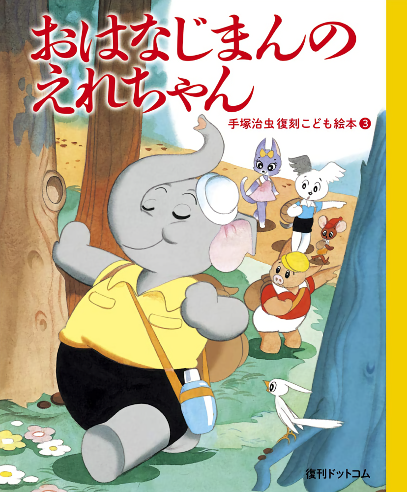 Osamu Tezuka Reprint Children's Picture Books