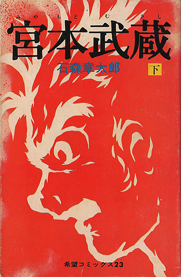 Miyamoto Musashi (ISHInoMORI Shotaro) cover 1