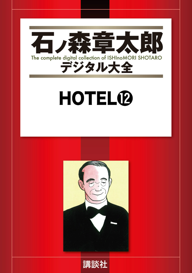Hotel (ISHInoMORI Shotaro) cover 18