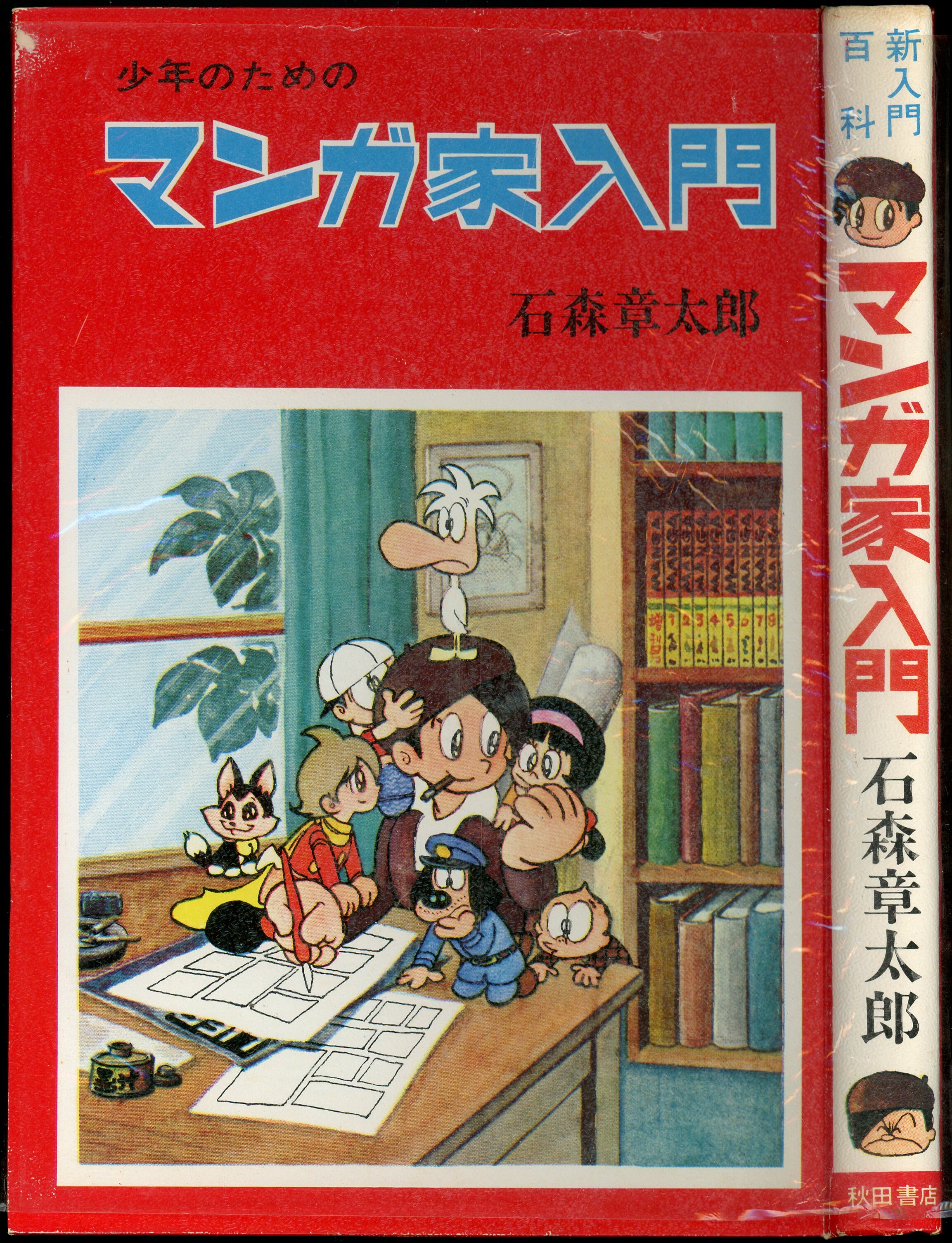 Shotaro Ishinomori's Introduction to Being a Mangaka cover 1