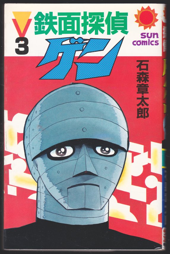Iron Masked Detective Gen cover 1