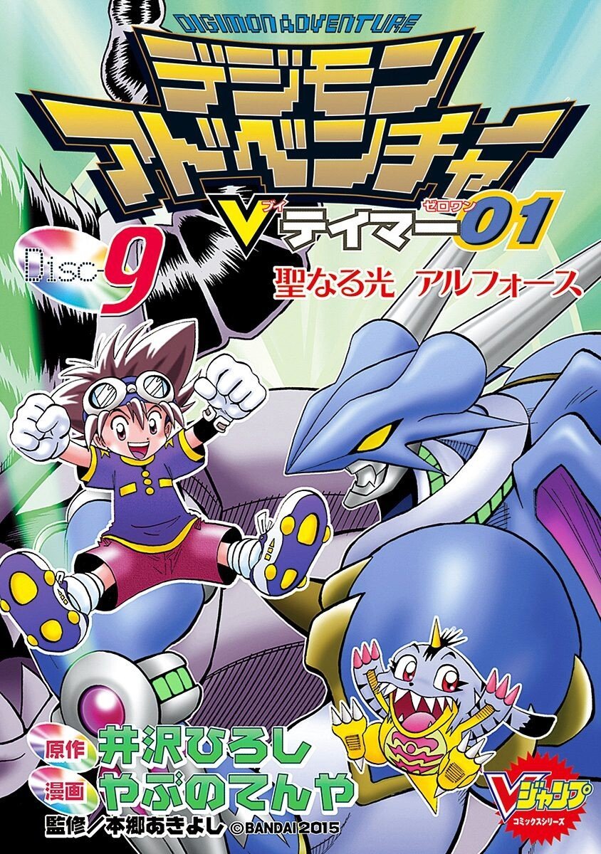 Digimon Adventure V-Tamer 01 cover 0
