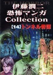 Junji Ito Horror Manga Collection cover 2