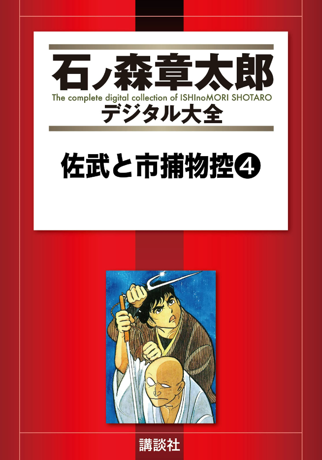 Sabu and Ichi Torimonohikae cover 14