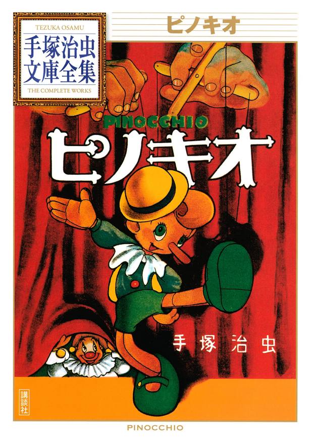 Pinocchio (TEZUKA Osamu)