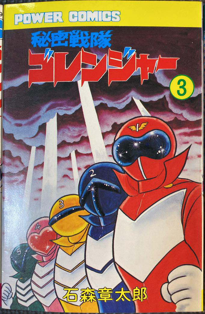 Himitsu Sentai Gorenger cover 4