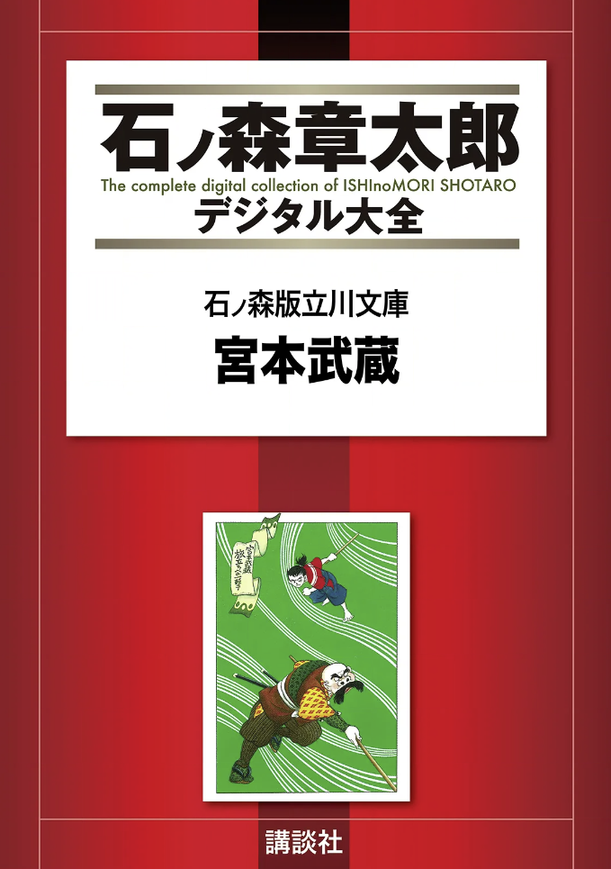 Ishinomori Ver. Tachikawa Bunko cover 6