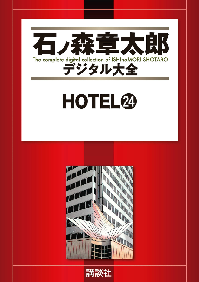 Hotel (ISHInoMORI Shotaro) cover 6