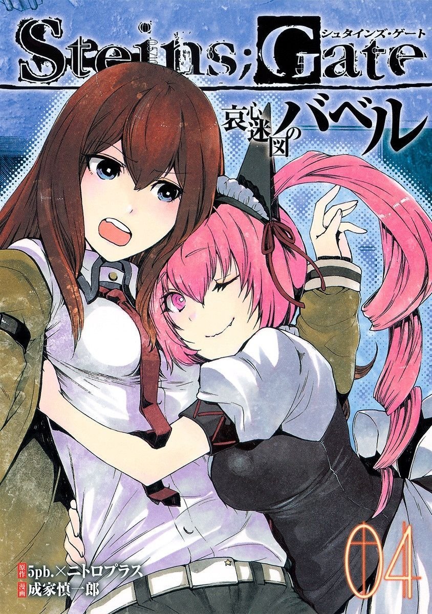 Steins;Gate - Babel of the Grieved Maze
