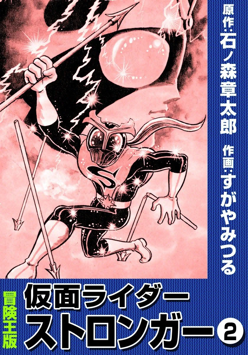 Kamen Rider Stronger cover 2