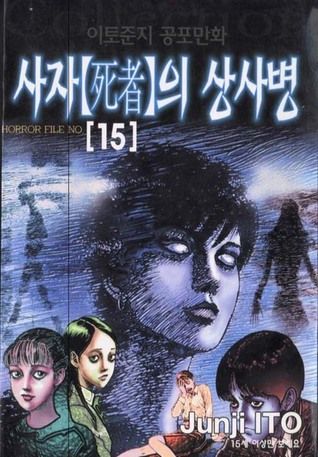 Junji Ito Horror Manga Collection cover 1
