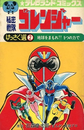 Himitsu Sentai Gorenger cover 7