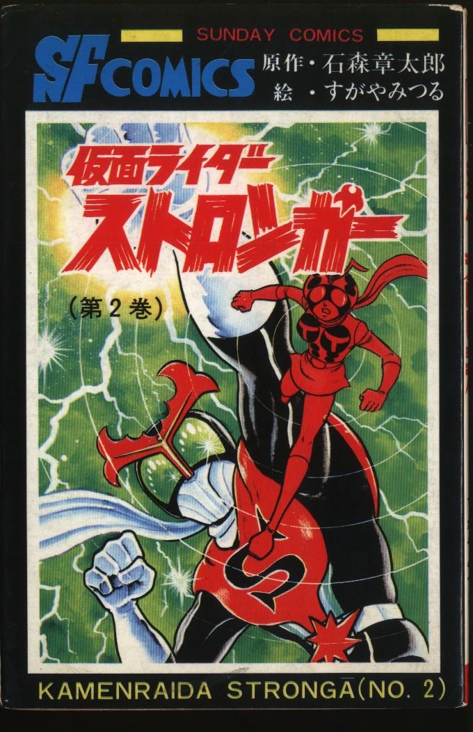 Kamen Rider Stronger cover 1
