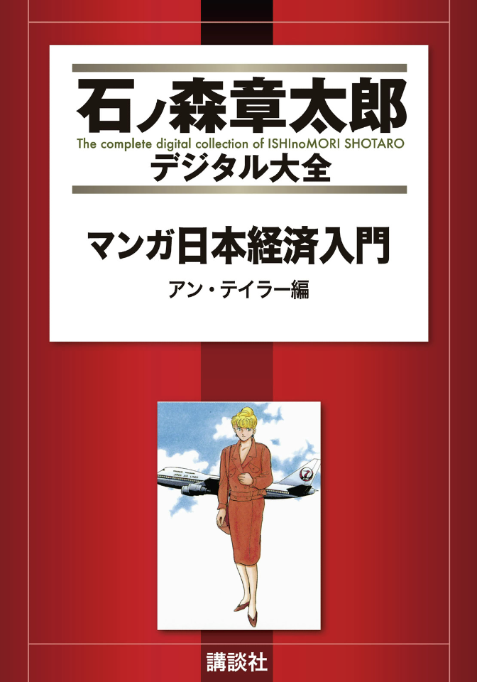 Manga Introduction to the Japanese Economy cover 1