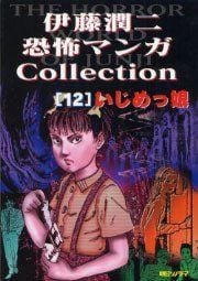 Junji Ito Horror Manga Collection cover 4