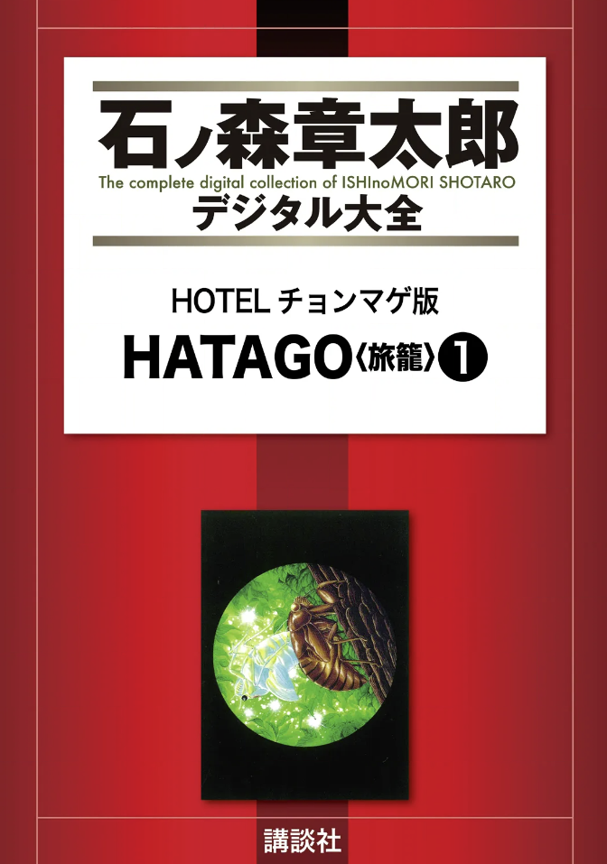 Hotel Topknot Ver. Hatago cover 2