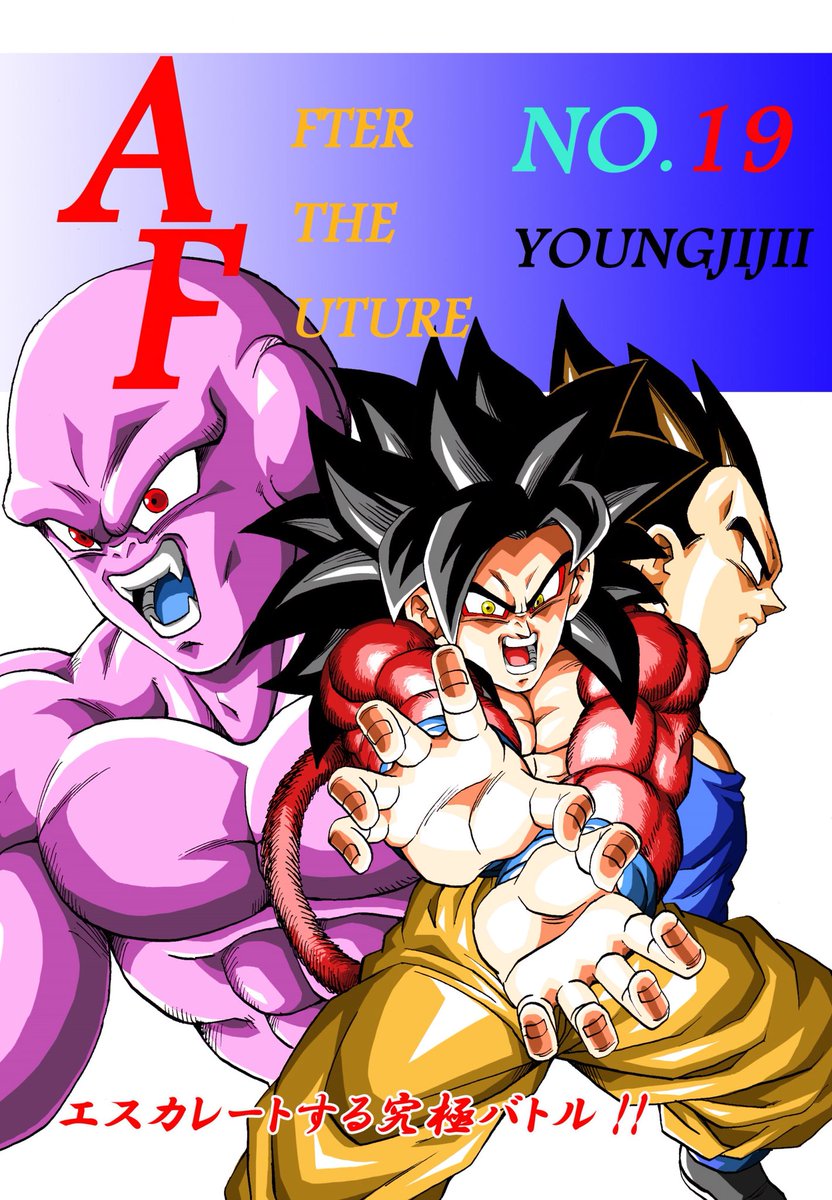 Dragon Ball AF (Young Jijii) (Doujinshi) cover 1