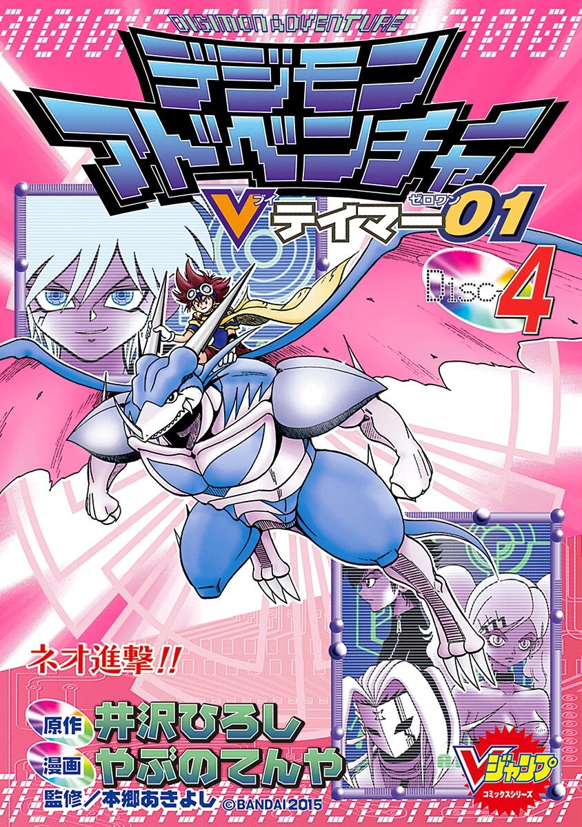 Digimon Adventure V-Tamer 01 cover 5