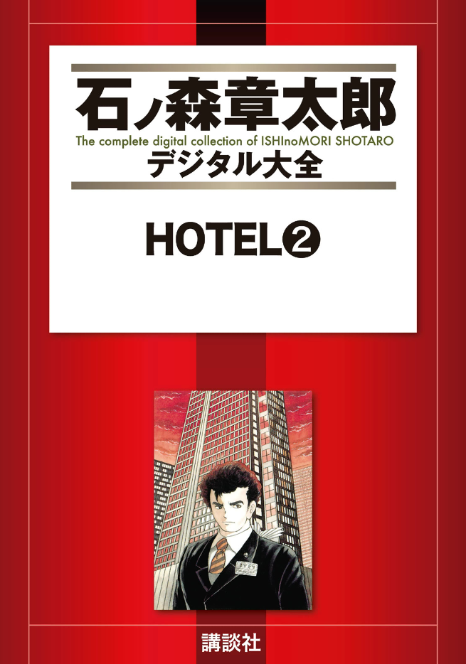 Hotel (ISHInoMORI Shotaro) cover 28