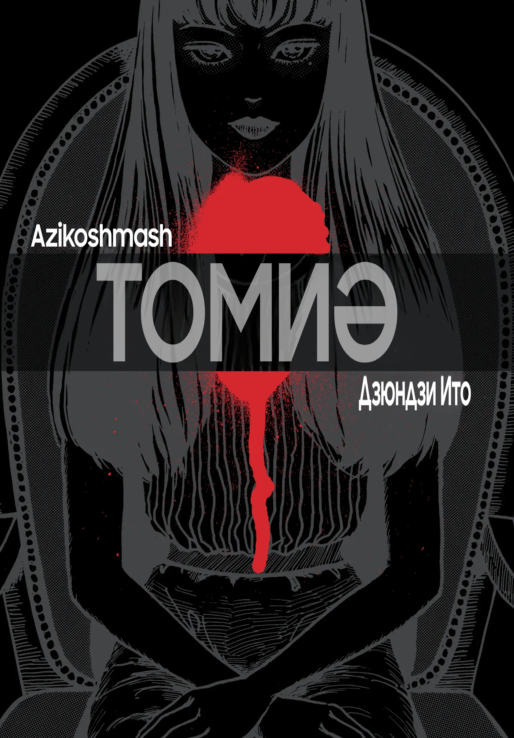 Tomie cover 3