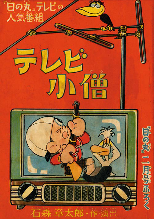 TV Boy (Shonen Book/Adventure King Ver.) cover 4