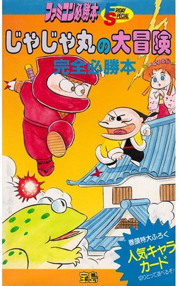 Famicom Winning Comic "Jajamaru's Great Adventure"