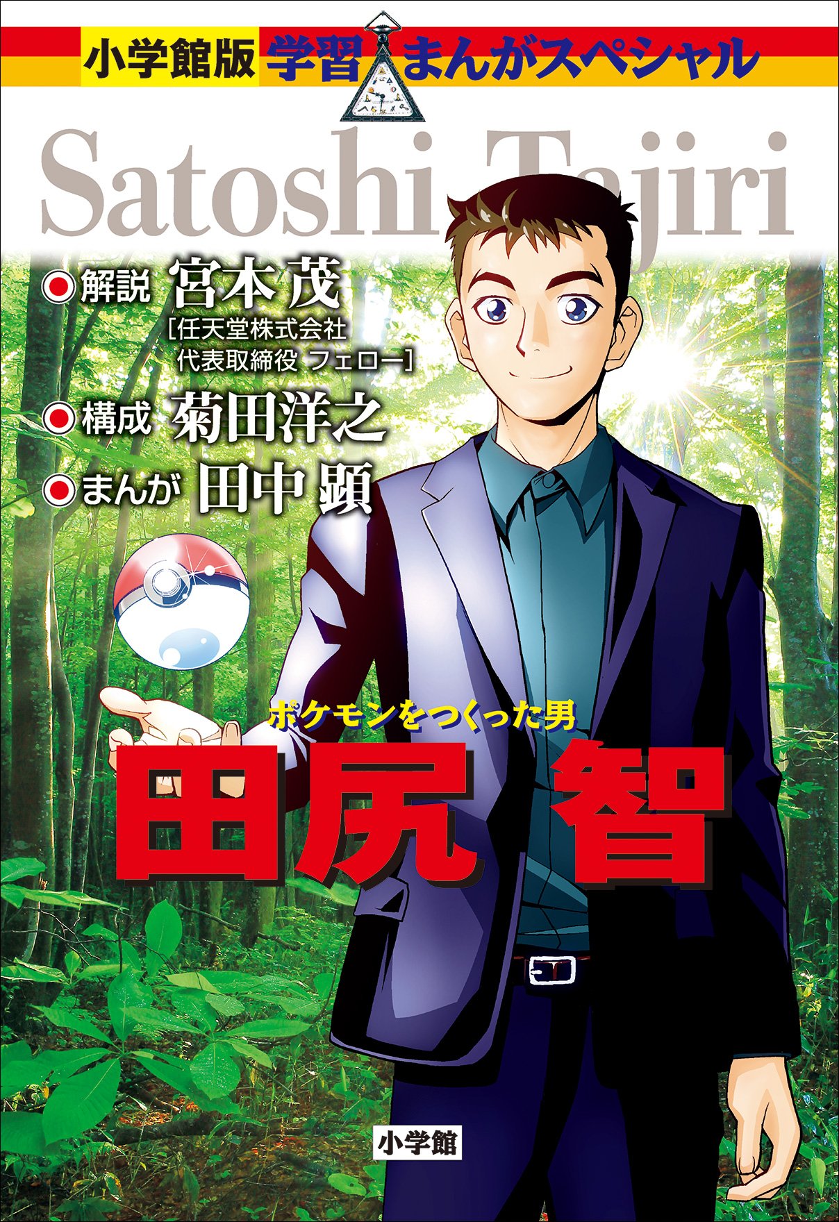 Shogakukan Version - Learning Manga Human Museum: Satoshi Tajiri, the Man Who Made Pokémon cover 0