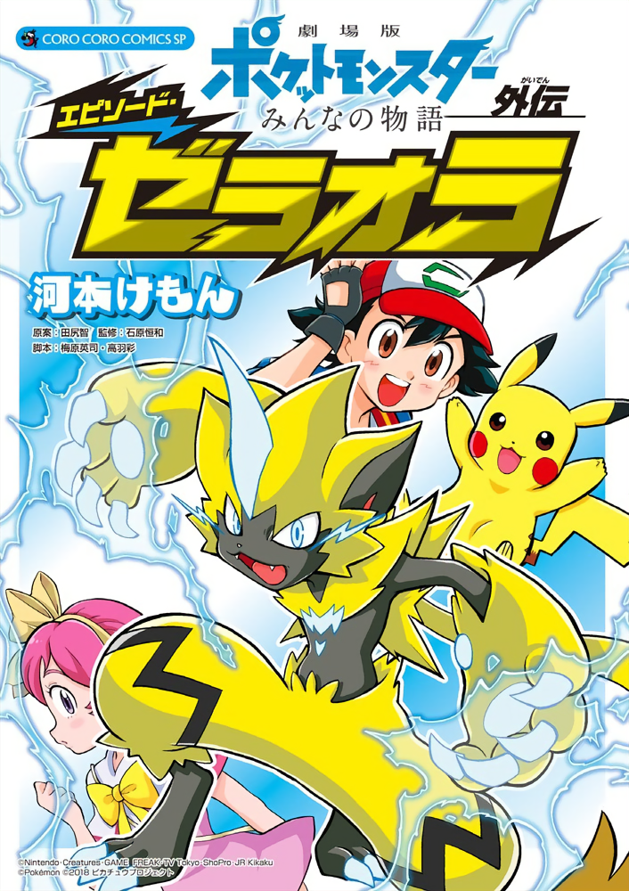 Pokémon the Movie: Everyone's Story - Episode Zeraora cover 0