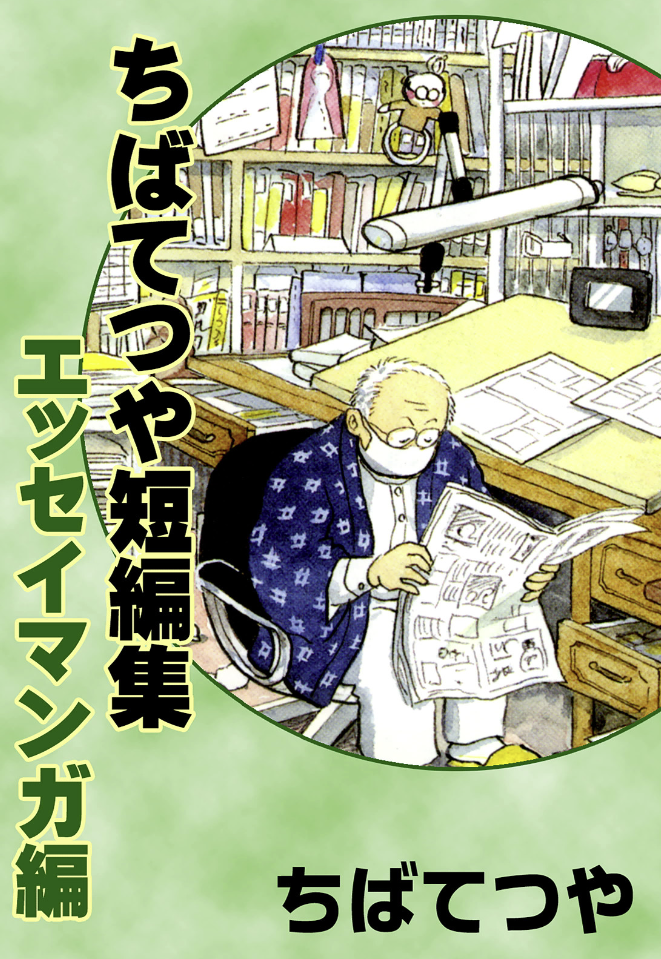 Tetsuya Chiba Short Stories - Essay Manga
