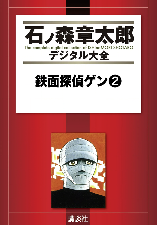 Iron Masked Detective Gen cover 2