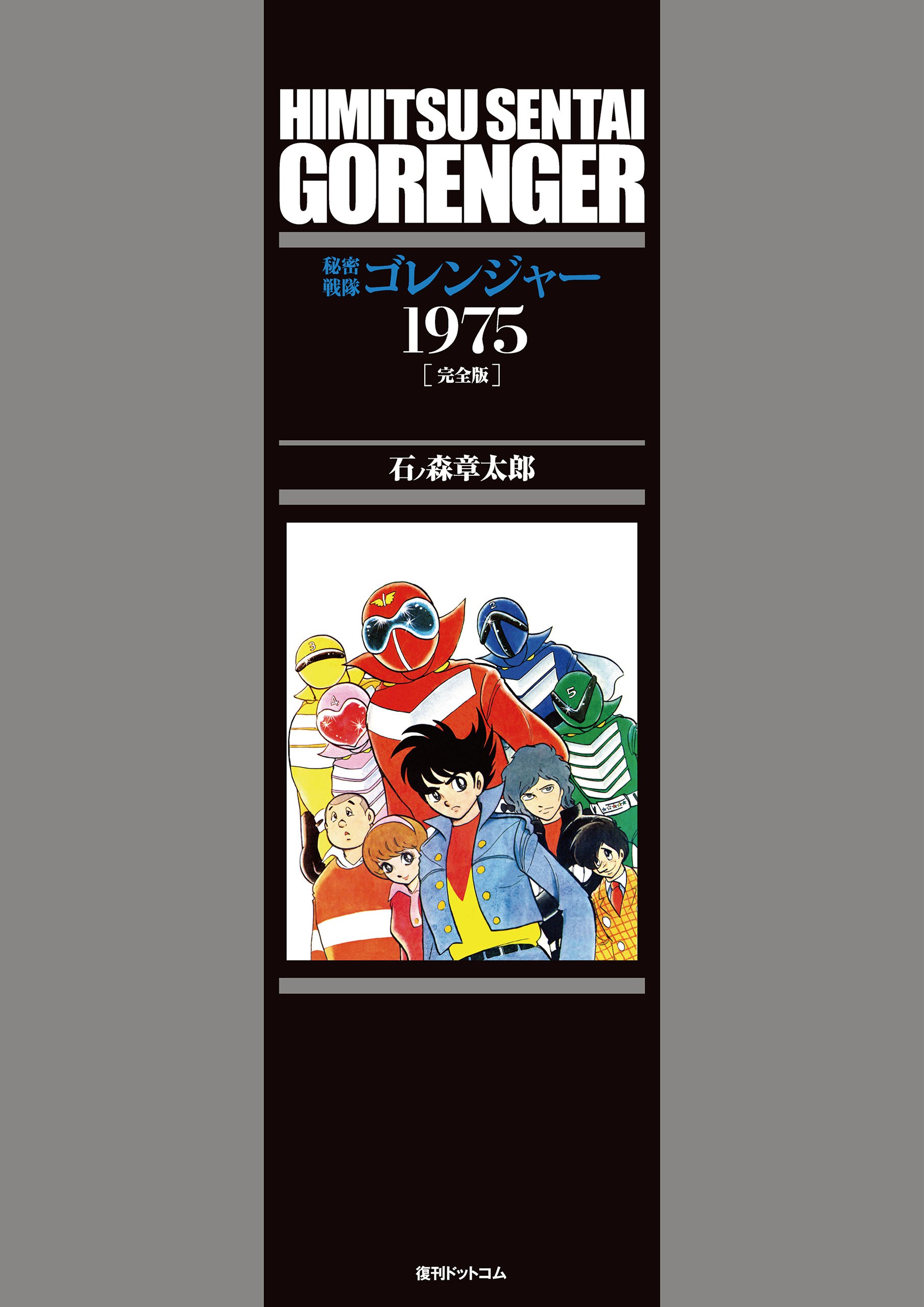 Himitsu Sentai Gorenger cover 13